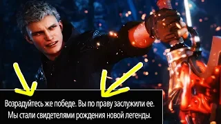 Devil May Cry 5 Секретная / Альтернативная Концовка ► Что будет если убить босса в прологе? (DMC5)