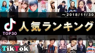 Top 30 Most Popular Tiktoker In Japan December 2018