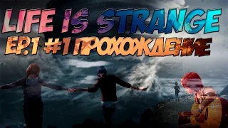 Life is Strange - Русская озвучка! (ElikaStudio) Проходим первый эпизод (Part 1)