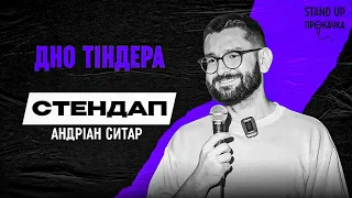 Андріан Ситар - Перший, в кого був секс | Standup School | 2023