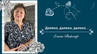 Далеко, далеко, далеко  Елена Ваймер