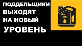 Отличить невозможно? Новый уровень подделки моторного масла.