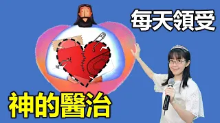 每天領受神的醫治｜每天宣告神醫治的話語｜每天得醫治的良藥｜得痊癒 健康的禱告｜香香牧師｜恩寵教會