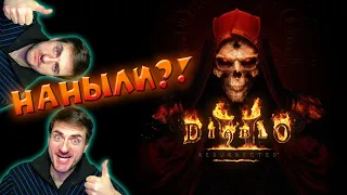 Ну что, наныли? Diablo 2: Ressurected | Ремейк спустя 20 лет!