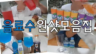 벌컥벌컥 시원한 음료수 원샷 모음 1탄 음료수먹방! 갈증해소 숙취해소 Drink One Shot Mukbang Series!