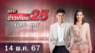 🔴 LIVE เกาะข่าวเที่ยง25 วันที่ 14 พฤษภาคม 2567 #GMM25