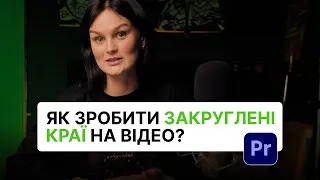 Як зробити закруглені краї на відео в Adobe Premiere Pro?