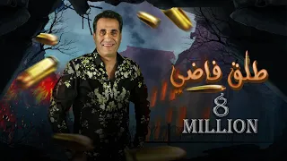 احمد شيبه طلق فاضي - Ahmed Sheba Tal2 Fady (Audio) (كلها عارفه تمام بعضيها)