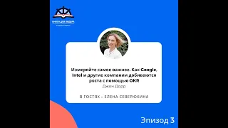 Трейлер 3. "Измеряйте самое важное. Как Google, Intel и др. компании добиваются роста с помощью OKR"