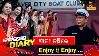 ଆମେ କଟକିଆ ଆମ ମିଜାଜ ଅଲଗା | Silvercity Boat Club, Cuttack | Odia Comedy | Shankara | Nandighosha Diary