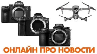 Canon EOS R, NIKON Z, SONY A7s3, полнокадровые Panasonic и Zenit, DJI Mavic 2 и другие новинки!