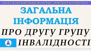 ЗАГАЛЬНА ІНФОРМАЦІЯ ПРО ДРУГУ ГРУПУ ІНВАЛІДНОСТІ