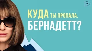 Киноперсона «Куда ты пропала, Бернадетт?»