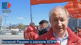 ⭕️ Валерий Рашкин о расколе КПРФ