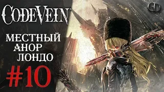 Code Vein #10 ► Местный Анор Лондо