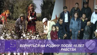 Вернуться на родину после 15 лет рабства