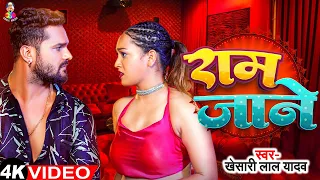 राम जाने तु जान तोहर काम जाने | #Video - Ram Jane | #Khesari Lal Yadav | Ft - #Sapna | Bhojpuri Song