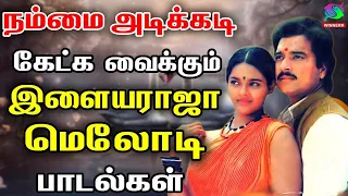 நம்மை அடிக்கடி கேட்க வைக்கும் இளையராஜா ன் மெலோடி பாடல்கள் | Ilayaraja Kadhal Padalgal | HD