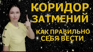 КОРИДОР ЗАТМЕНИЙ.СОЛНЕЧНОЕ И ЛУННОЕ ЗАТМЕНИЯ.КАК ПРАВИЛЬНО ЕГО ПРОВЕСТИ