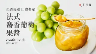 French Muscat Grape Jam recipe: full kernels, luxurious taste, champagne color, a must try!