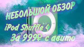 Небольшой обзор iPod Shuffle 4 с Авито за 999₽