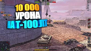 10 000 урона на Т-100 ЛТ | Реальный статист WoT Blitz #shorts