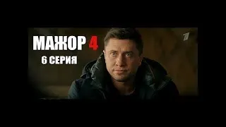 Мажор 4 сезон 6 серия 2022 ТВ