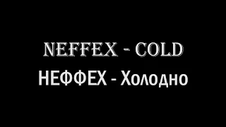 NEFFEX - Cold ❄️