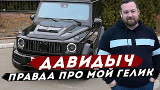 ДАВИДЫЧ - Честный Отзыв Про Мой Mercedes G63 AMG / Что С Ним не Так?