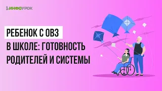 Особенности взаимодействия с детьми с ОВЗ в семье и школе в современном мире