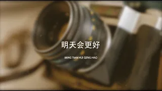 Ming Tian Hui Geng Hao 明天会更好