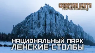 Национальный парк Ленские столбы. СЕВЕРНАЯ ОХОТА - NORTH HUNTING