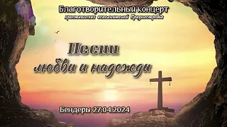 ПЕСНИ ЛЮБВИ И НАДЕЖДЫ || Благотворительный концерт 27.04.24