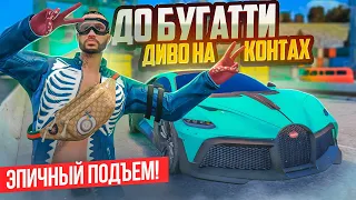 +200.000.000$! АПНУЛСЯ ДО ТАЧКИ МЕЧТЫ - НОВОЙ БУГАТТИ!!! GTA 5 RP КРМП