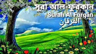 25.সূরা আল-ফুরকান | Surah Al Furqân | الفرقان |অর্থসহ | Qari Shakir Qasmi | The Holy Quran in Bangla