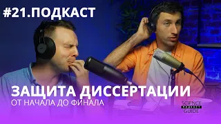 Всё про защиту кандидатской диссертации