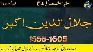 Jalal-ud-din Muhammad Akbar | History of Mughal Empire Episode #3 | @Nuktaa