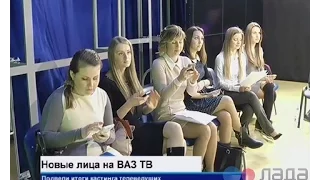 Кастинг на ВАЗ ТВ ("Спектр" 30.06.2015)