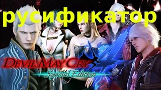 Devil May Cry 4SE: Русификатор звука