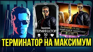 ПРОКАЧАЛ ТЕРМИНАТОРА НА МАКСИМУМ/ НАБОР ТЕРМИНАТОРА ЗАЩИТНИКА/ Mortal Kombat Mobile