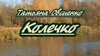 T. Oвcиeнкo-  Колечко -караоке