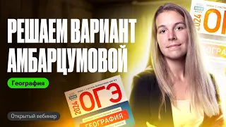 Решаем 20-й вариант ОГЭ по географии из сборника Амбарцумовой | Полина Белова