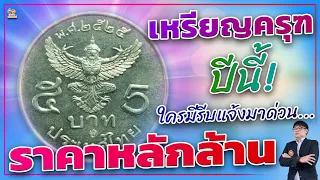 ขึ้นแท่นเป็นเหรียญหลัก 1,000,000 บาท!...เหรียญ 5 บาทครุฑ 2525