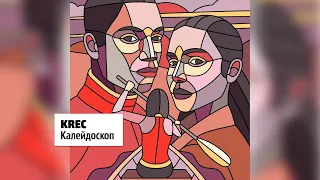 KREC - Калейдоскоп. Альбомы и сборники. Русский Рэп