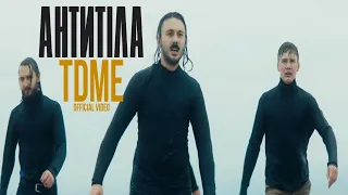 Антитіла - TDME / Official video