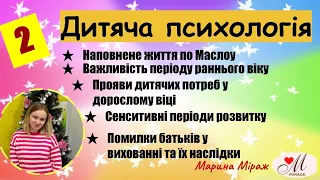 Дитяча психологія 2 (частина 2) базові потреби, помилки у вихованні