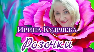 Песня Розочки Автор и исполнитель Ирина Кудряева Rosette Author performer Irina Kudryaeva Release