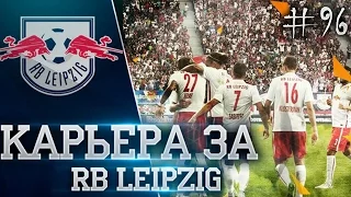 КАРЬЕРА ТРЕНЕРА FIFA 16 - #96 THE END.ФИНАЛ КУБКА С БАВАРИЕЙ | ФИНАЛ ЛИГИ ЧЕМПИОНОВ С РЕАЛОМ + ИТОГИ