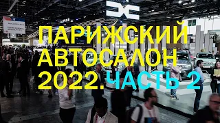 Парижский Автосалон-2022. Часть 2/ Продолжение обзора