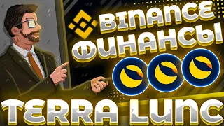 СРОЧНО! LUNC ФИНАНСИРОВАНИЕ ОТ BINANCE! BINANCE ВОЗРОДИТ LUNC! BINANCE LUNC!